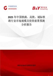2025年中国铁路、高铁、城际铁路行业市场规模及投资前景预测分析报告