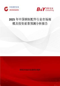 2025年中國銅制配件行業市場規模及投資前景預測分析報告