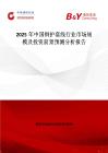 2025年中國銅護套線行業市場規模及投資前景預測分析報告