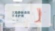 大隐静脉曲张手术护理