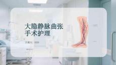 大隐静脉曲张手术护理