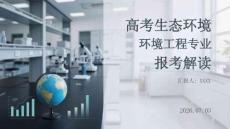 高考生态环境工程专业报考解读