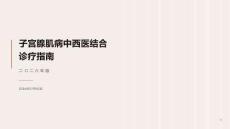 子宫腺肌病诊疗指南