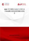 2025年中国铝合金挂片天花行业市场规模及投资前景预测分析报告