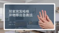 居家突發嗆咳異物排出急救法