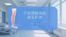 下肢靜脈曲張康復護理