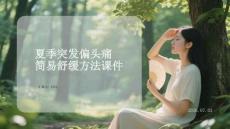 夏季突发偏头痛简易舒缓方法课件