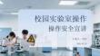 校園實驗室操作安全宣講