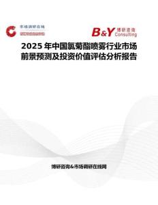 2025年中国氯菊酯喷雾行业市场前景预测及投资价值评估分析报告
