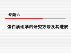 蛋白質組學的研究方法及其進展