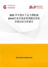 2025年中国水下自主潜航器(AUV)行业市场前景预测及投资价值评估分析报告