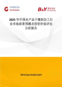 2025年中国水产品干腌制加工行业市场前景预测及投资价值评估分析报告