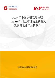 2025年中國水基阻隔涂層（WBBC）行業市場前景預測及投資價值評估分析報告