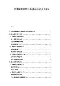 生物降解塑料替代傳統包裝的可行性分析報告