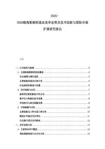 2025-2030航海船舶制造业竞争态势及技术创新与国际市场扩展研究报告