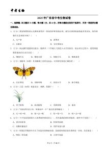 2025年广东省中考生物试卷（附解析点评）
