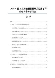 2026中國工業陶瓷新材料研發進展與產業化前景分析報告