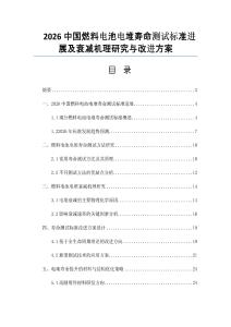 2026中國(guó)燃料電池電堆壽命測(cè)試標(biāo)準(zhǔn)進(jìn)展及衰減機(jī)理研究與改進(jìn)方案