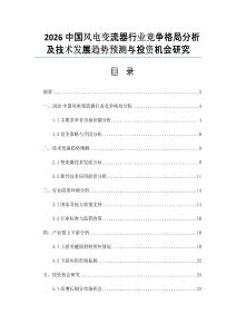 2026中國(guó)風(fēng)電變流器行業(yè)競(jìng)爭(zhēng)格局分析及技術(shù)發(fā)展趨勢(shì)預(yù)測(cè)與投資機(jī)會(huì)研究