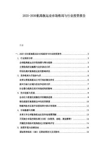 2025-2030航海航运业市场格局与行业投资报告