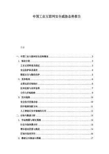 中国工业互联网安全威胁态势报告