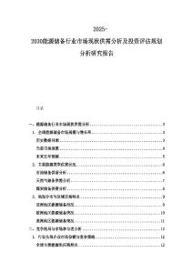 2025-2030能源儲備行業市場現狀供需分析及投資評估規劃分析研究報告