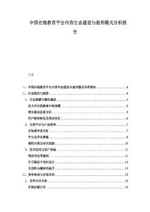 中国在线教育平台内容生态建设与盈利模式分析报告