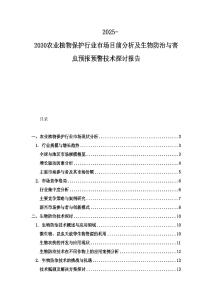 2025-2030农业植物保护行业市场目前分析及生物防治与害虫预报预警技术探讨报告