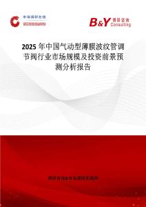 2025年中国气动型薄膜波纹管调节阀行业市场规模及投资前景预测分析报告