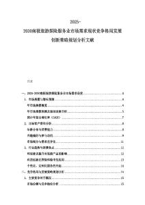 2025-2030南極旅游探險服務業市場需求現狀競爭格局發展創新策略規劃分析文獻