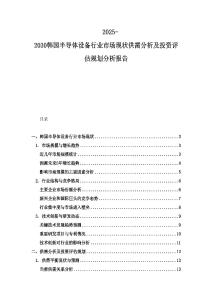 2025-2030韓國半導體設備行業市場現狀供需分析及投資評估規劃分析報告