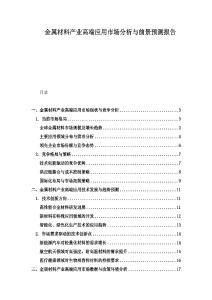 金屬材料產業高端應用市場分析與前景預測報告