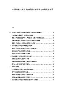 中國隱私計算技術金融領域滲透率與合規框架解讀