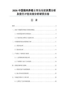 2026中國豬肉養殖業市場現狀供需分析及投資評估規劃分析研究報告