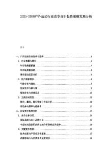 2025-2030户外运动行业竞争分析投资策略发展分析