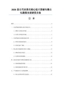 2026自动驾驶系统核心技术突破与商业化路径规划研究报告