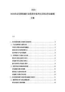 2025-2030農業發展機械行業投資價值評估及商業資金融通方案