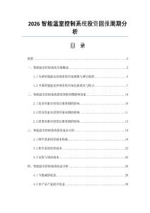 2026智能温室控制系统投资回报周期分析