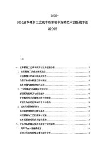 2025-2030皮革鞣制工艺成本核算制革规模技术创新成本削减分析