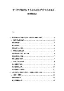 年中国AI语音助手多模态交互能力与个性化服务发展分析报告