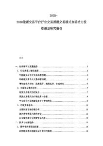 2025-2030能源交易平臺行業交易規模交易模式市場活力投資規劃研究報告