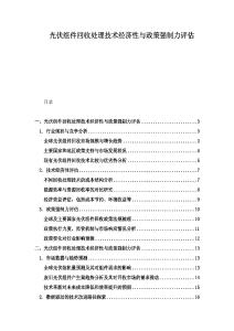 光伏組件回收處理技術經濟性與政策強制力評估