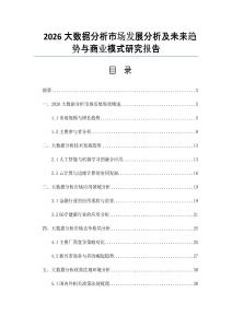 2026大數(shù)據(jù)分析市場發(fā)展分析及未來趨勢與商業(yè)模式研究報(bào)告