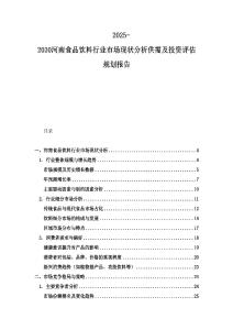 2025-2030河南食品飲料行業(yè)市場現(xiàn)狀分析供需及投資評估規(guī)劃報告