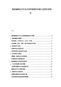 基因編輯技術(shù)在農(nóng)業(yè)育種領(lǐng)域的突破與投資價值研究