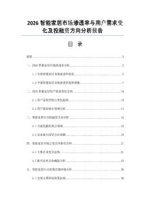 2026智能家居市場滲透率與用戶需求變化及投融資方向分析報(bào)告