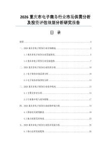 2026重慶市電子商務(wù)行業(yè)市場供需分析及投資評估規(guī)劃分析研究報(bào)告