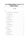 2026中國(guó)細(xì)胞與基因治療CDMO行業(yè)競(jìng)爭(zhēng)格局及發(fā)展?jié)摿?><span>43
						p</span>
						</a>
			</dt>
			<dd class=