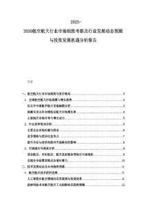2025-2030航空航天行業市場細致考察及行業發展動態預測與投資發展機遇分析報告