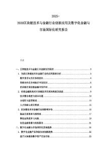 2025-2030區塊鏈技術與金融行業創新應用及數字化金融與市場國際化研究報告